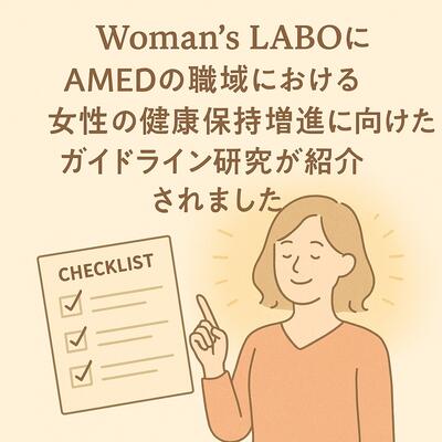 WOMEN'S LABOに職域における女性の健康保持増進に向けたガイドラインが紹介されました。