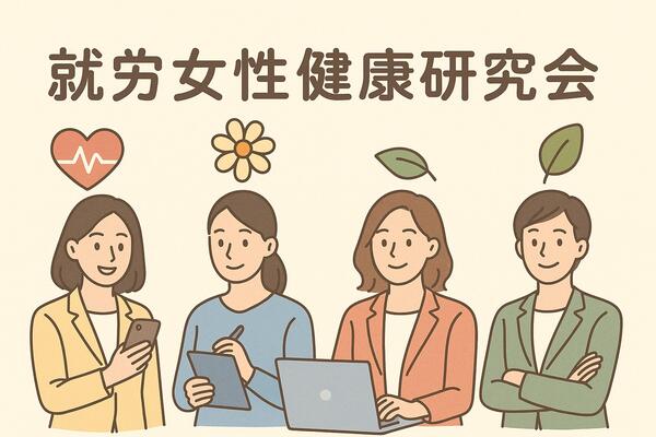 第33回 就労女性健康研究会のお知らせ及び事前申し込みのご案内