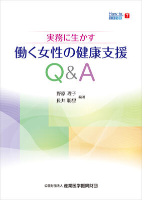 「働く女性の健康支援Q&A」が公開されました。