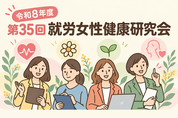 令和8年度 就労女性健康研究会のお知らせ及び事前申し込みのご案内