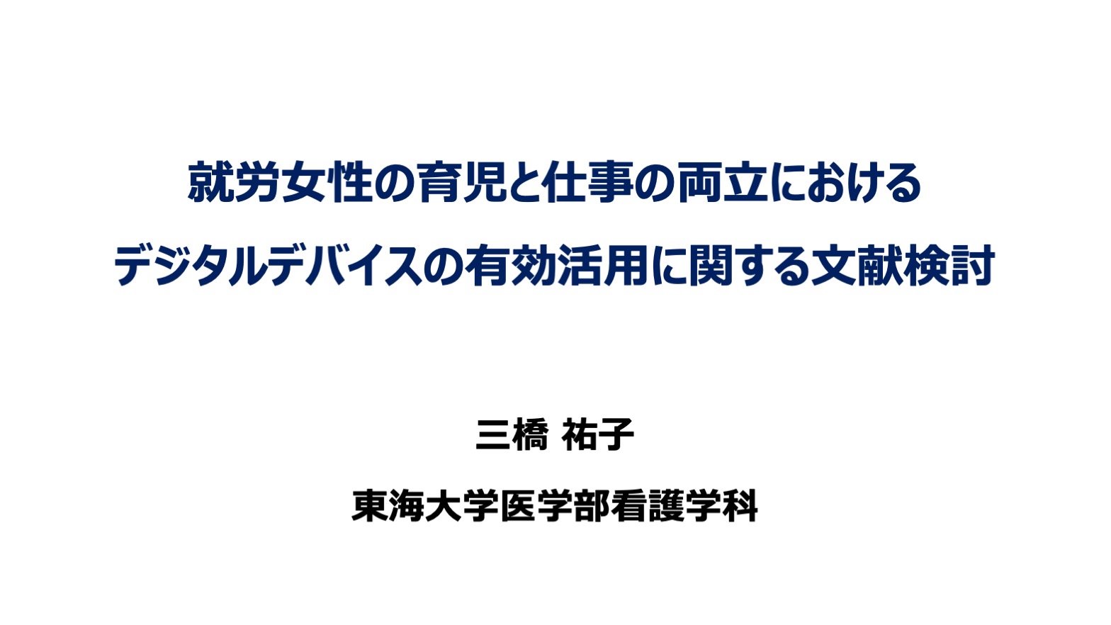 就労女性の育児と仕事の両立におけるデジタルデバイスの有効活用に関する文献検討