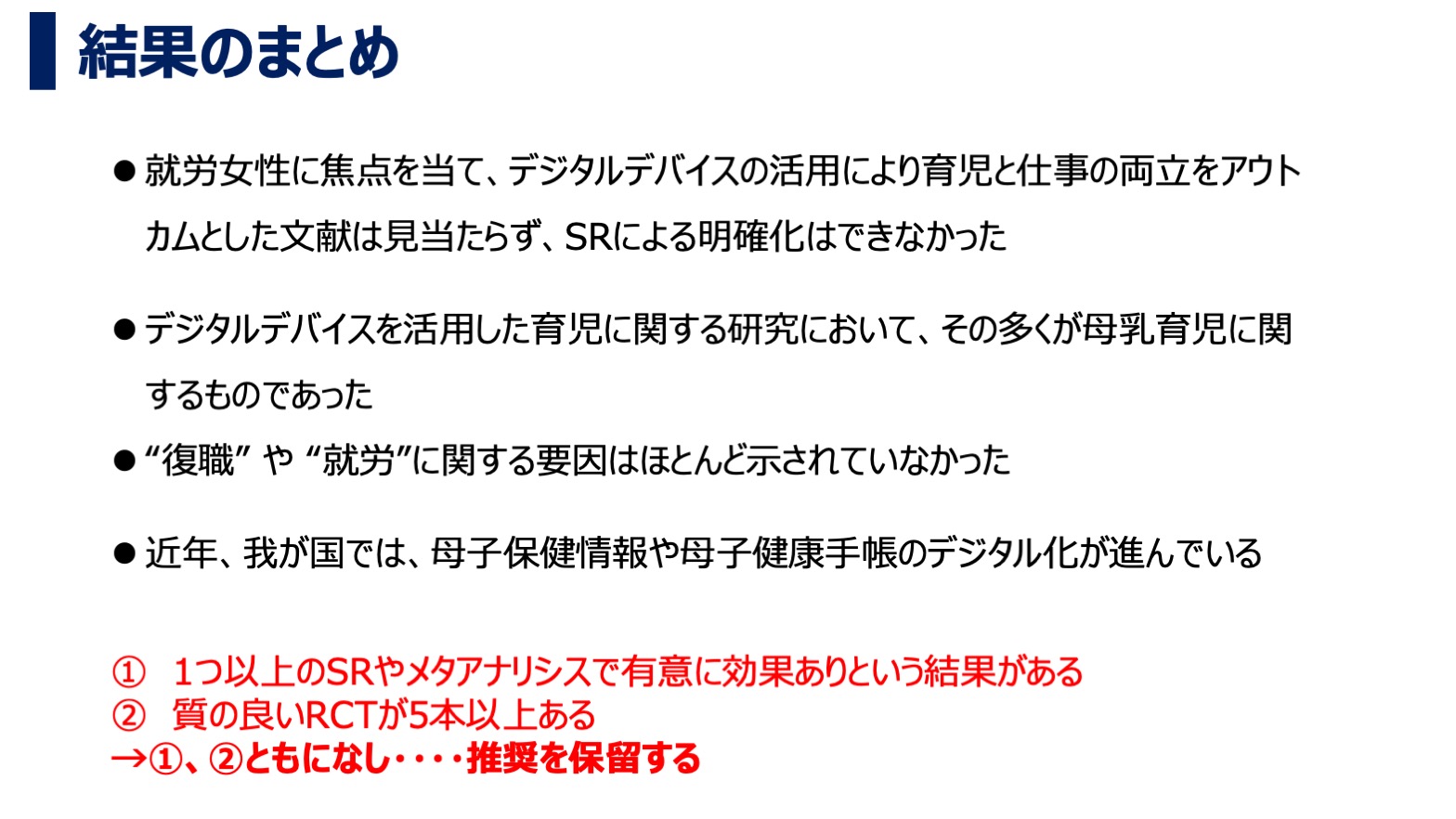 就労女性の育児と仕事の両立におけるデジタルデバイスの有効活用に関する文献検討・研究の特徴