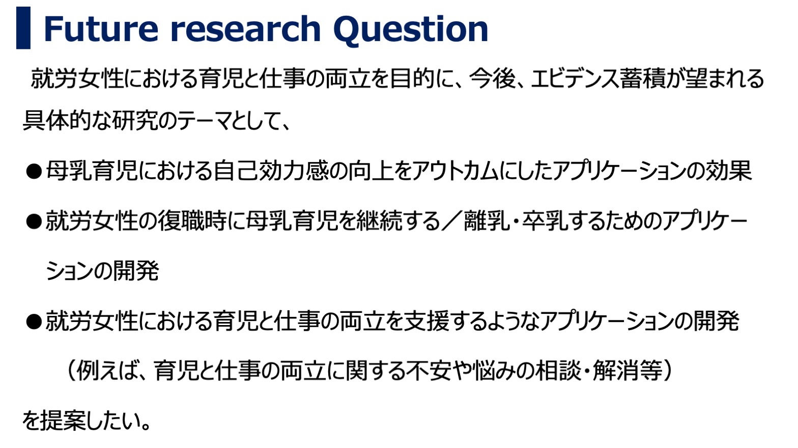 就労女性の育児と仕事の両立におけるデジタルデバイスの有効活用に関する文献検討・研究の流れ