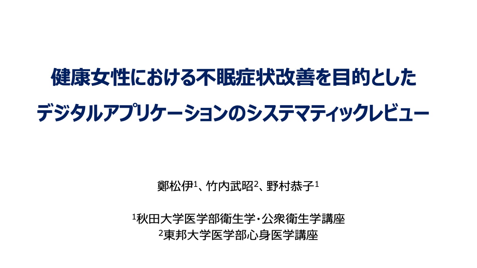 健康女性における不眠症状改善を目的としたデジタルアプリケーションのシステマティックレビュー