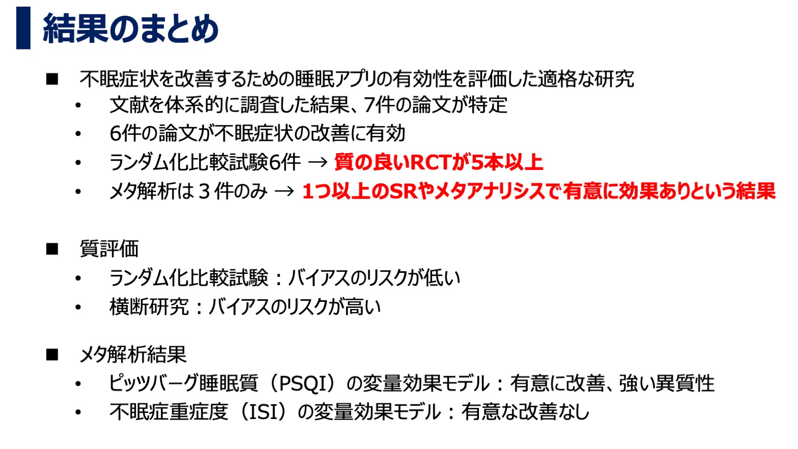 健康女性における不眠症状改善を目的としたデジタルアプリケーションのシステマティックレビュー・結果のまとめ