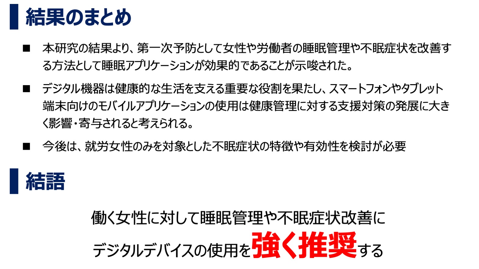 健康女性における不眠症状改善を目的としたデジタルアプリケーションのシステマティックレビュー・結果のまとめ