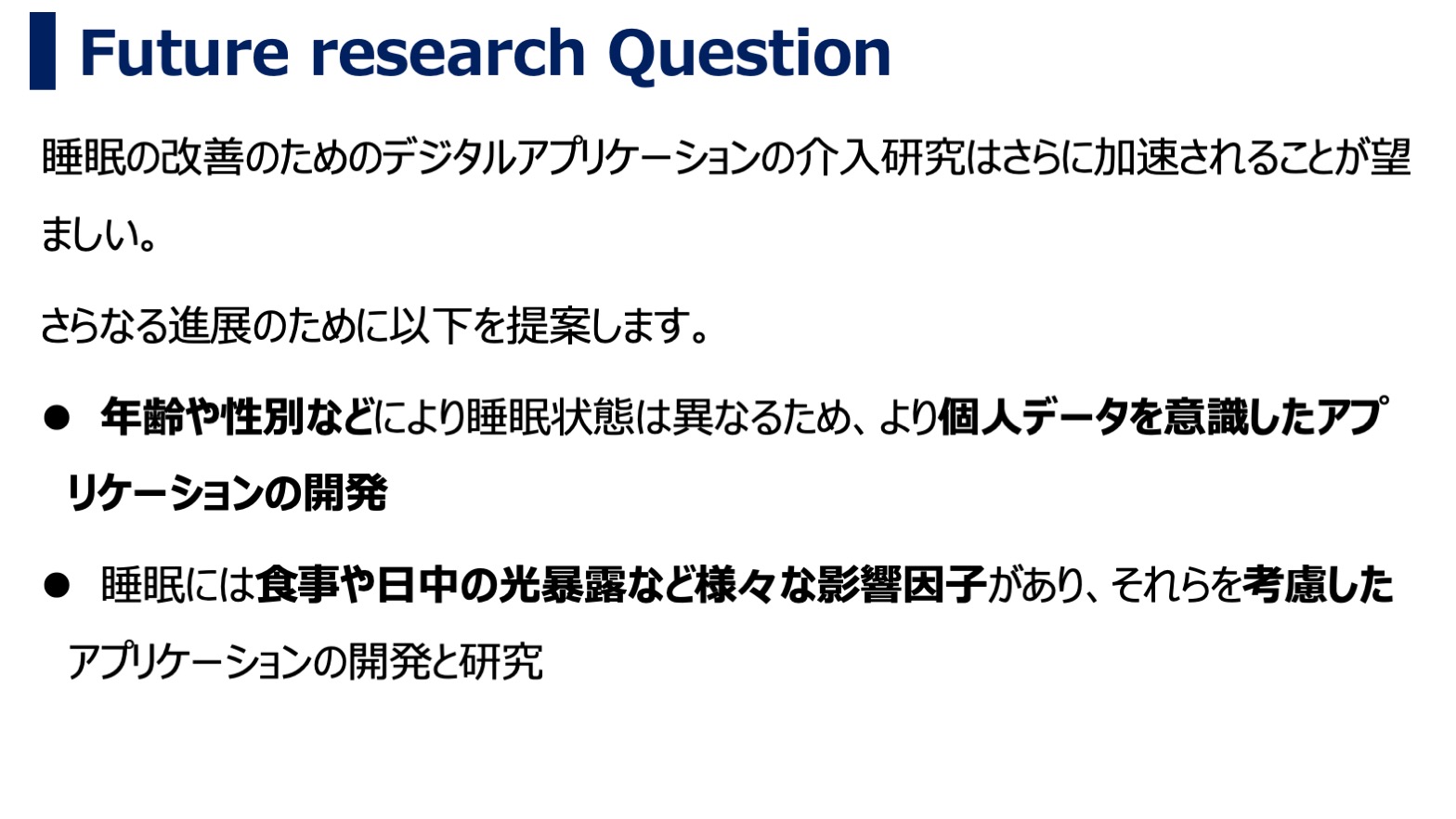 健康女性における不眠症状改善を目的としたデジタルアプリケーションのシステマティックレビュー・Future research Question