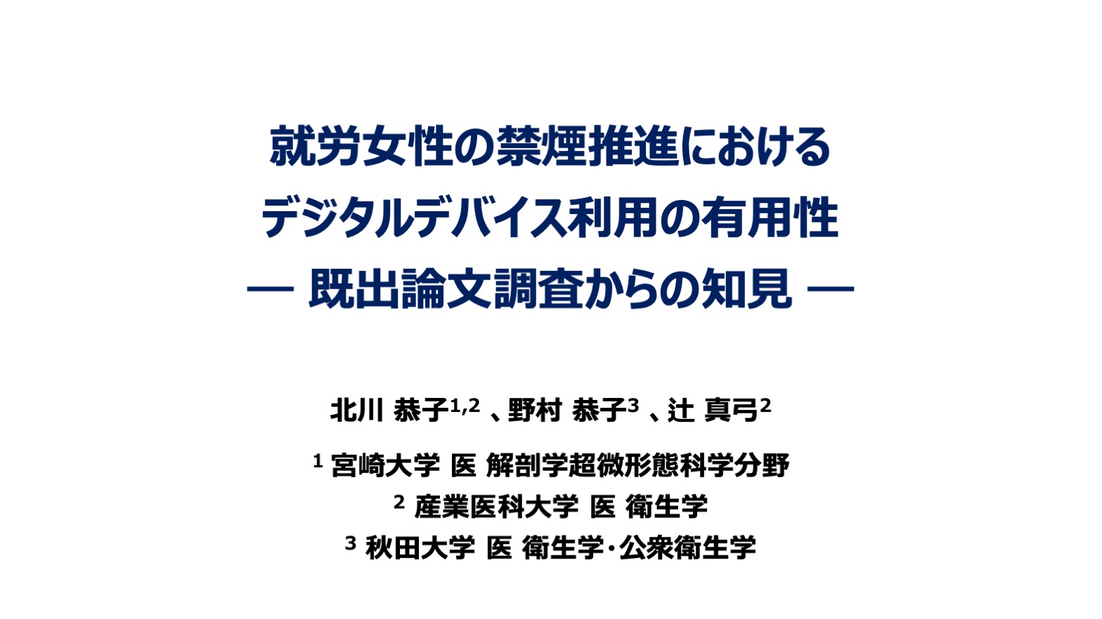 就労女性の禁煙推進におけるデジタルデバイス利用の有用性― 既出論文調査からの知見 ―