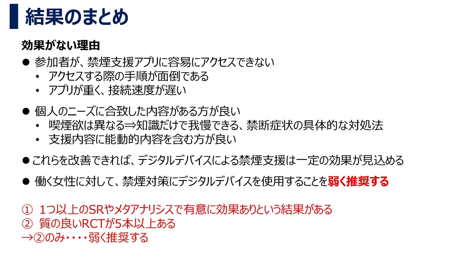 就労女性の禁煙推進におけるデジタルデバイス利用の有用性― 既出論文調査からの知見 ―・結果のまとめ