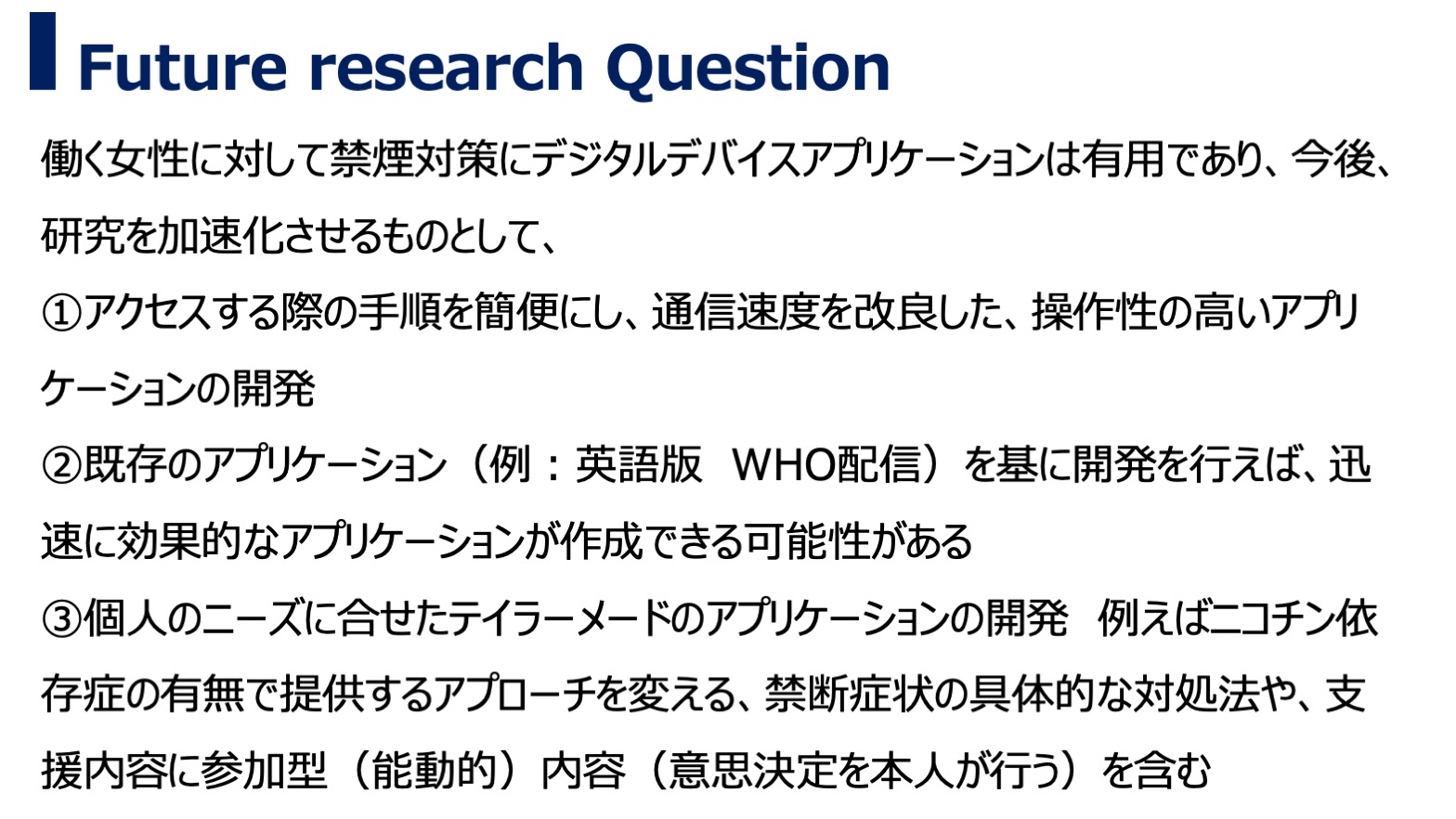 就労女性の禁煙推進におけるデジタルデバイス利用の有用性― 既出論文調査からの知見 ―・Future research Question