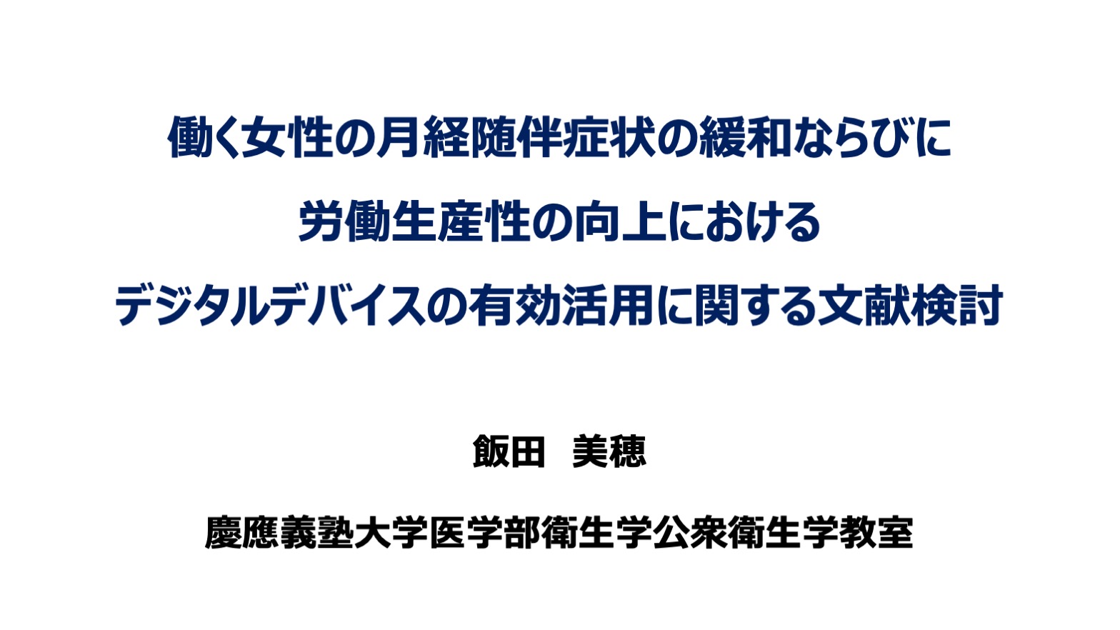 働く女性の月経随伴症状の緩和ならびに労働生産性の向上におけるデジタルデバイスの有効活用に関する文献検討