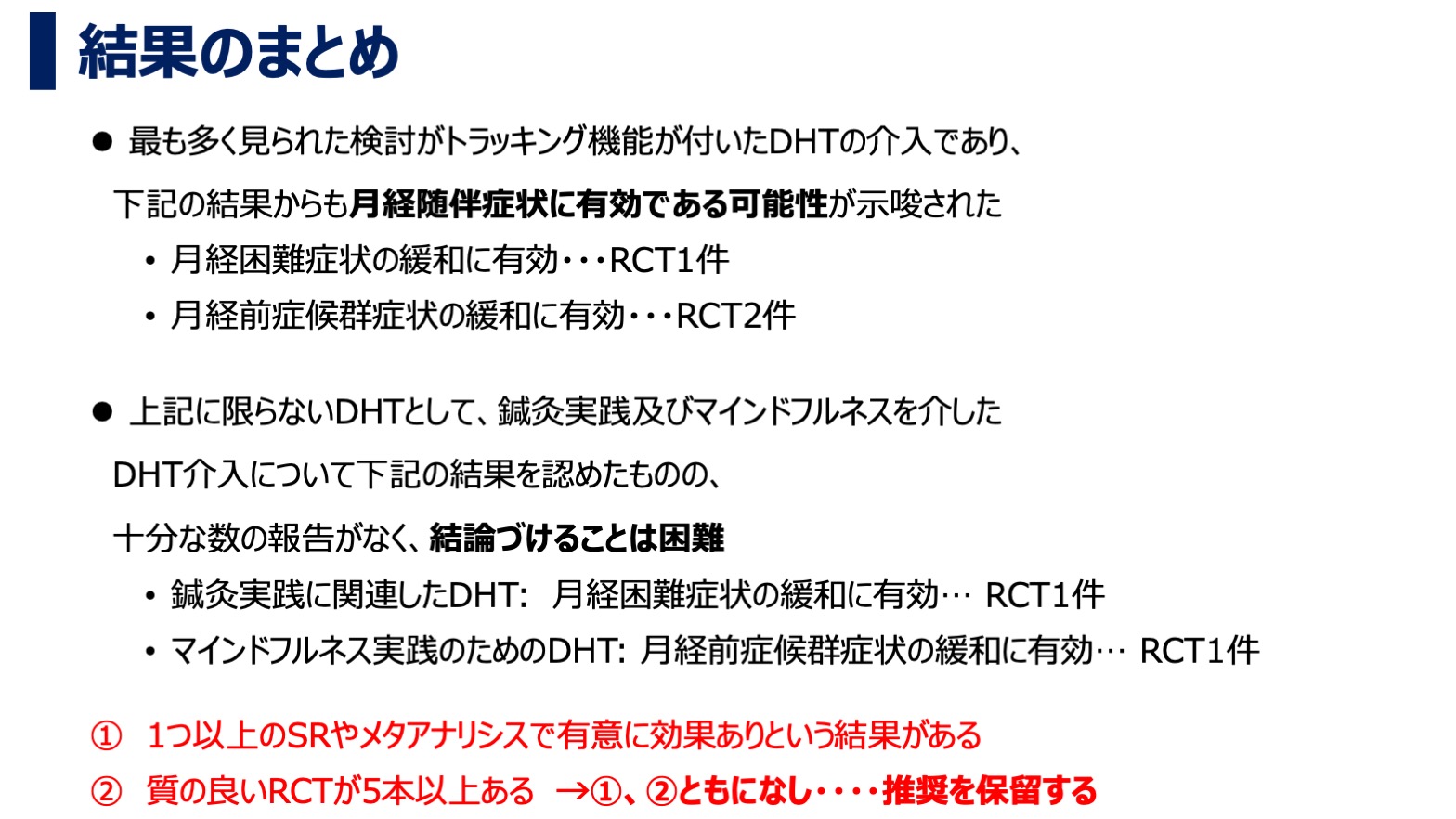 働く女性の月経随伴症状の緩和ならびに労働生産性の向上におけるデジタルデバイスの有効活用に関する文献検討・結果のまとめ