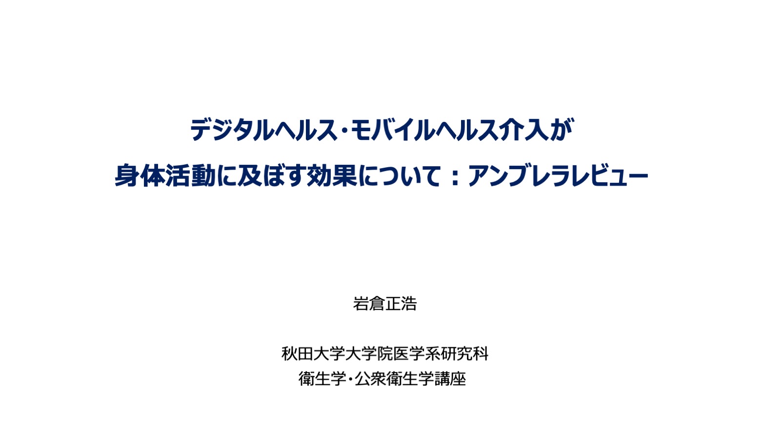 デジタルヘルス・モバイルヘルス介入が身体活動に及ぼす効果について：アンブレラレビュー