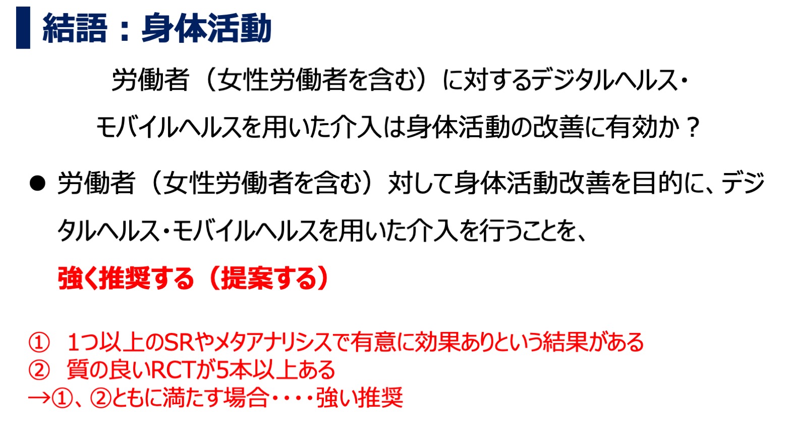 デジタルヘルス・モバイルヘルス介入が身体活動に及ぼす効果について：アンブレラレビュー・結語：身体活動