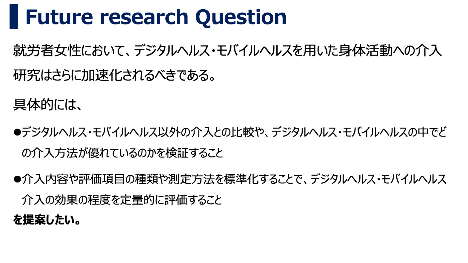 デジタルヘルス・モバイルヘルス介入が身体活動に及ぼす効果について：アンブレラレビュー・Future research Question