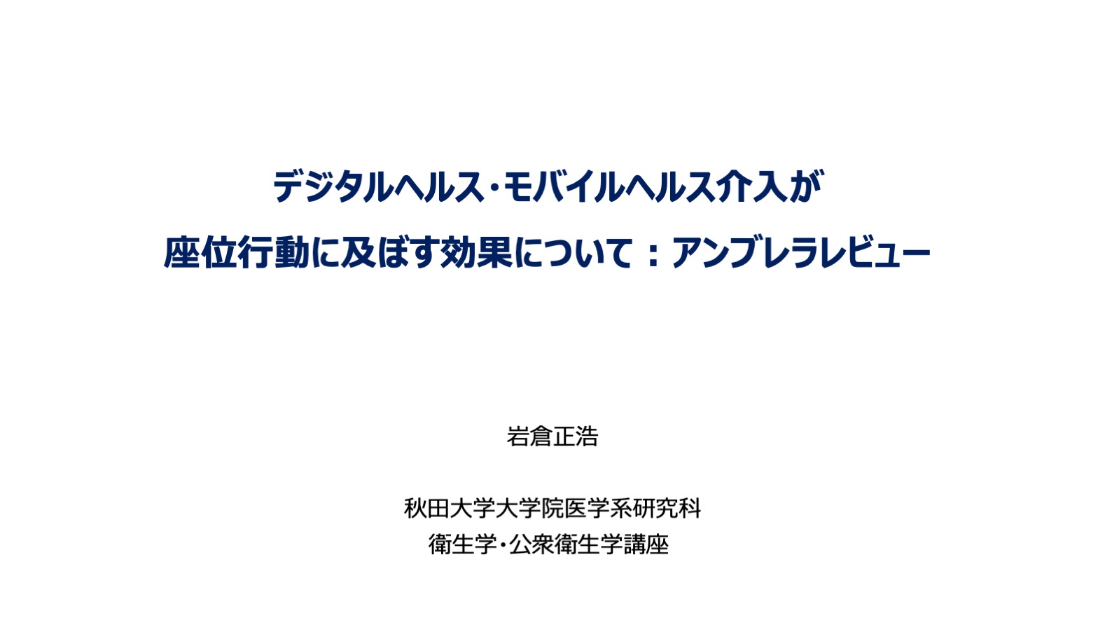 デジタルヘルス・モバイルヘルス介入が座位行動に及ぼす効果について：アンブレラレビュー