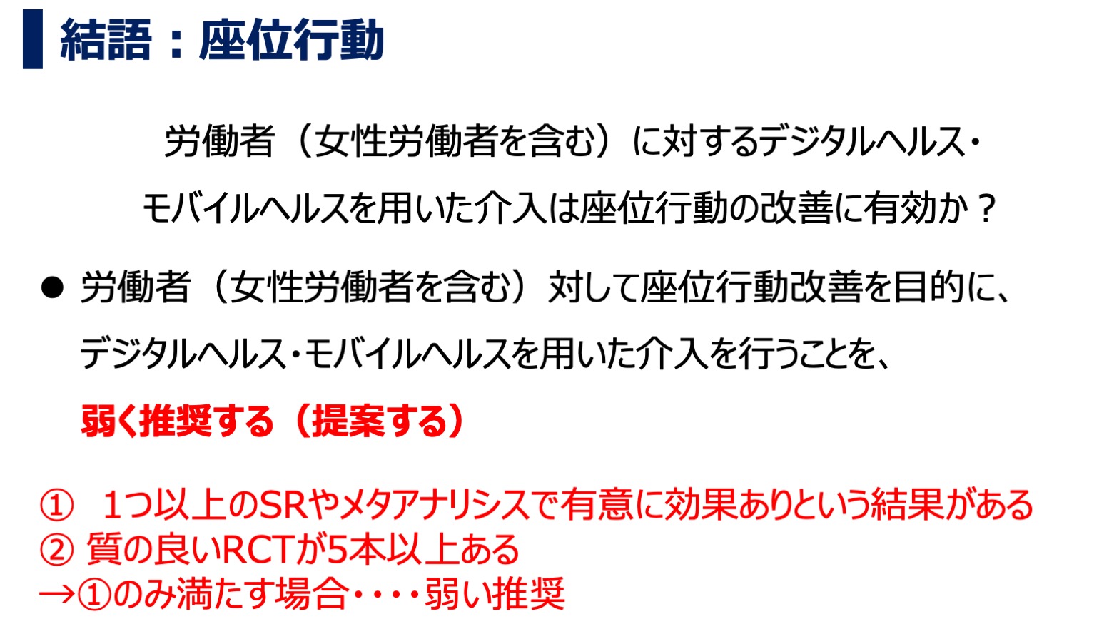 デジタルヘルス・モバイルヘルス介入が座位行動に及ぼす効果について：アンブレラレビュー・結語：座位行動