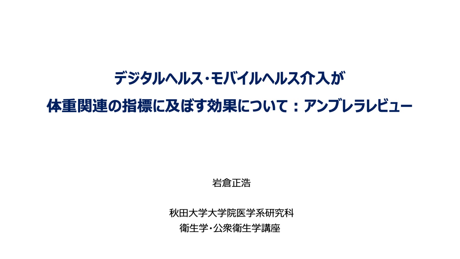 デジタルヘルス・モバイルヘルス介入が体重関連の指標に及ぼす効果について：アンブレラレビュー