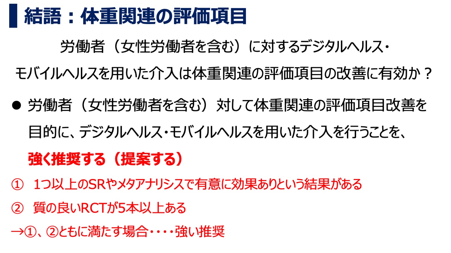 デジタルヘルス・モバイルヘルス介入が体重関連の指標に及ぼす効果について：アンブレラレビュー・結語：体重関連の評価項目